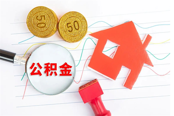 固安公积金几天可以取出来（住房公积金几天能取出来）