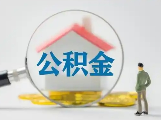 固安公积金提取需要交满6个月吗（公积金提取必须满6个月吗）